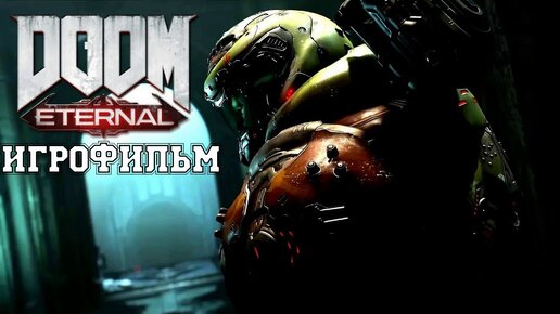 ИГРОФИЛЬМ Doom Eternal (все катсцены, на русском) прохождение без комментариев