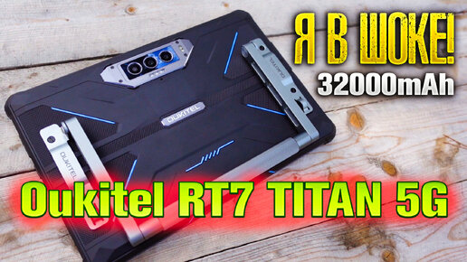 ТАКОГО ВЫ ЕЩЁ ТОЧНО НЕ ВИДЕЛИ! Oukitel RT7 TITAN 5G.