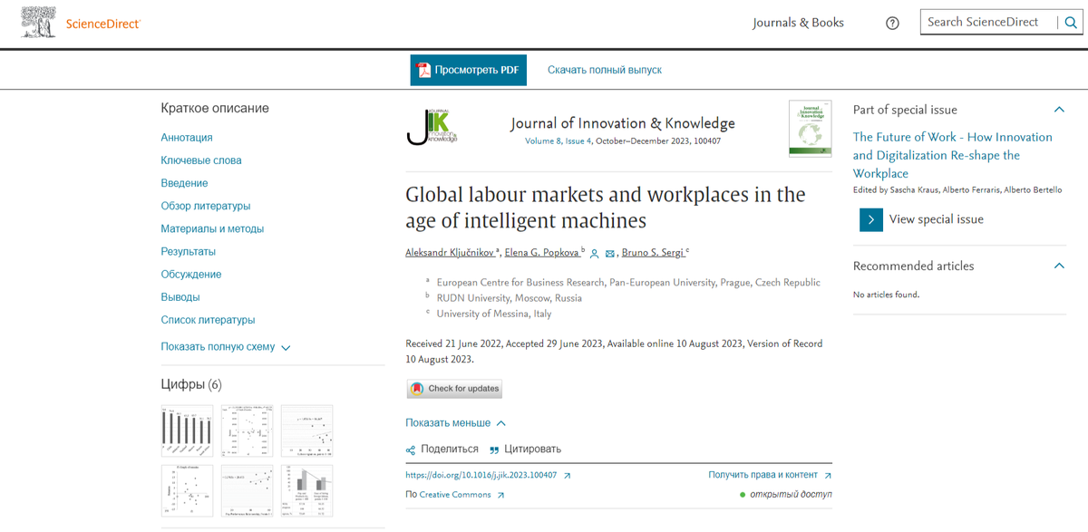 ИНК в составе международного научного коллектива опубликовал статью в “Journal of Innovation & Knowledge”.