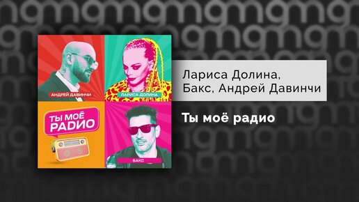 Лариса Долина, Бакс, Андрей Давинчи - Ты моё радио (Официальный релиз) @Gammamusiccom