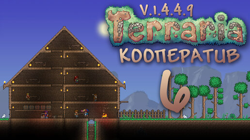 Terraria - Кооператив - Сезон 3 - Большое Дерево И Абигейл.