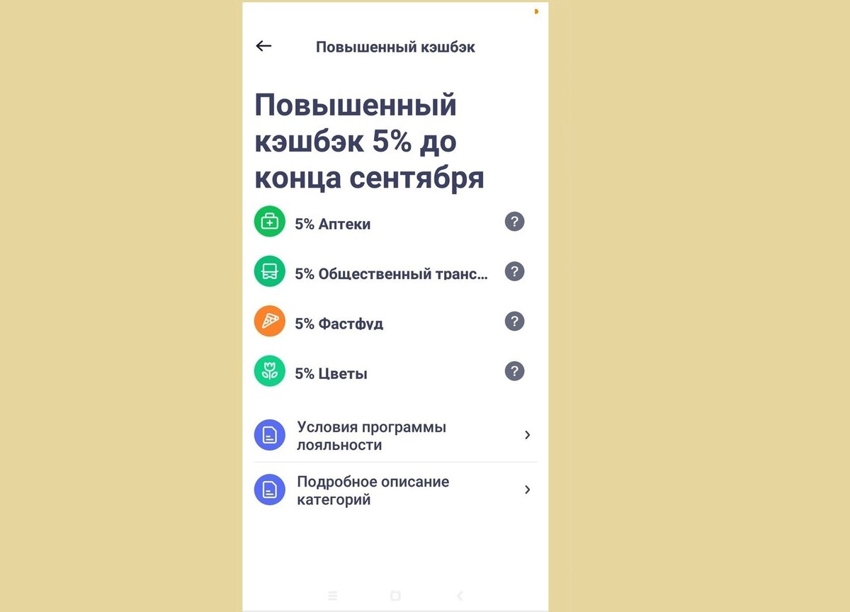 Скриншот со списком категорий с повышенным кешбэком