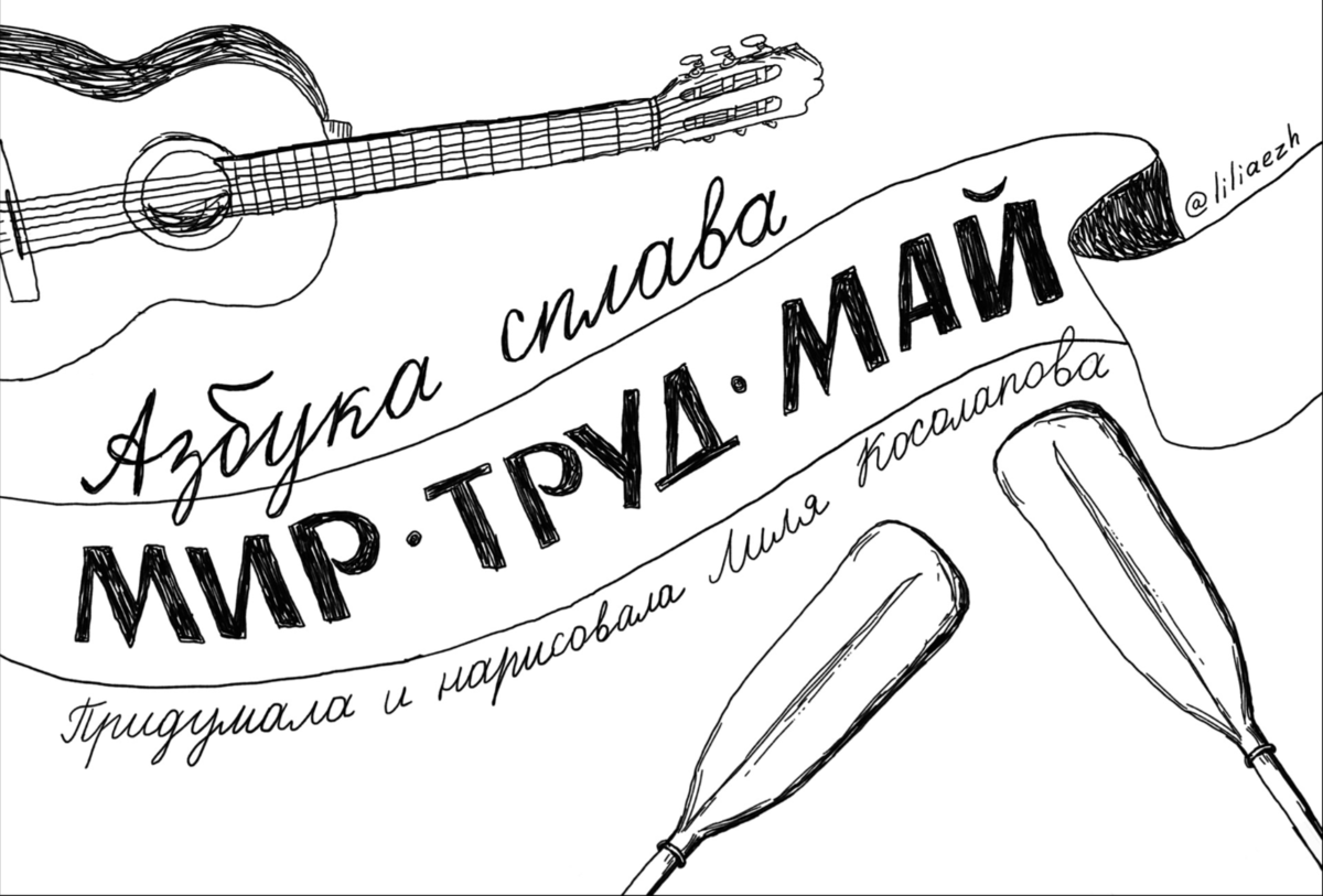 Азбука сплава. Мир. Труд. Май.