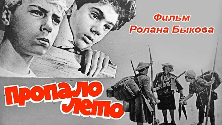 Лето 1963. Пропало лето 1963. Пропало лето фильм. Пропало лето (1964). Ролан Быков пропало лето.