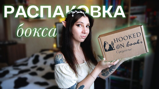 ПУТЕШЕСТВИЕ ПО СРЕДИЗЕМЬЮ 🧙‍♂️✨ Hooked on Books