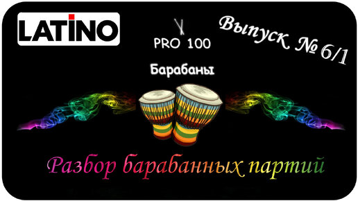 Латино на барабанах Самба Румба Босса - нова Разбор барабанных партий в стиле Latino Как просто играть в разных темпах поп музыку Латино