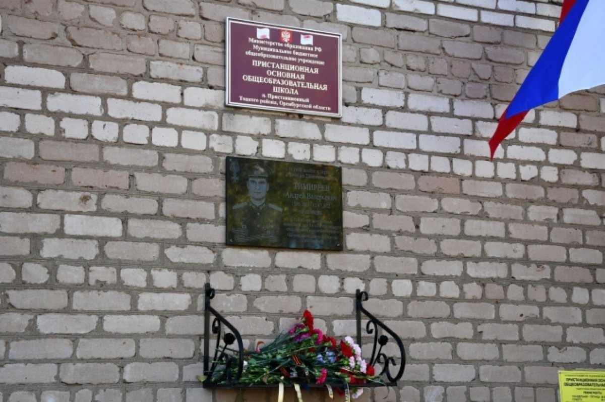    В Тоцком районе увековечили память участника СВО Андрея Тимиреева