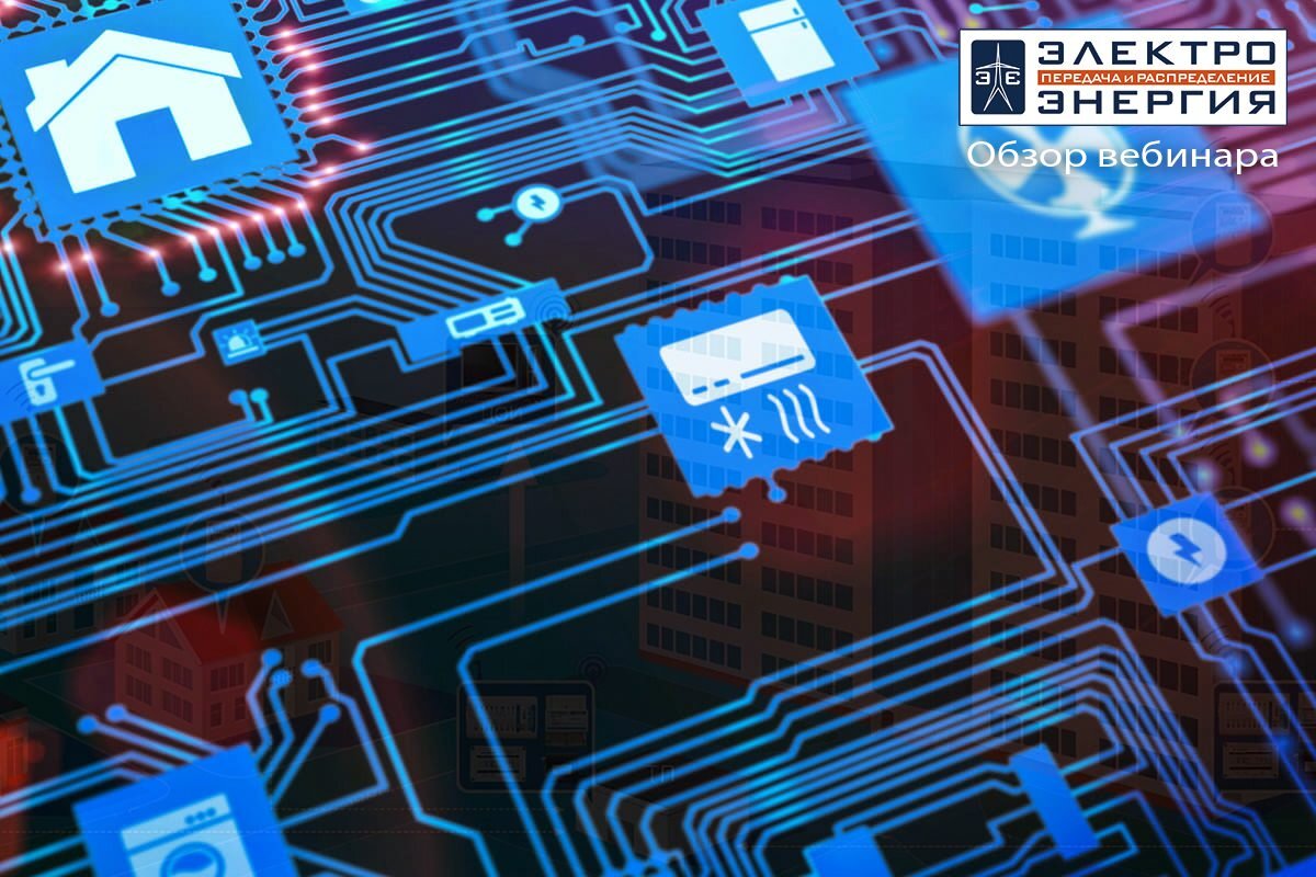 Интеллектуальный учет электроэнергии