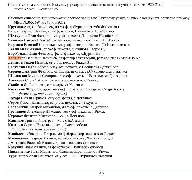 Может отец моего деда работал на железной дороге, если в 1921 году жил на разъезде и дед пошел по стопам отца?... Попробую проверить, учился ли он в жд училище. И, возможно, эта информация всплывет где-нибудь в анкетах деда, если делать запросы по местам работы и учебы деда. 