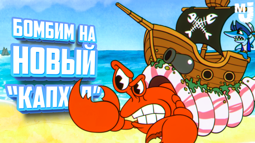 НЕ ПЕРЕСТАЕМ БОМБИТЬ НА НОВЫЙ CUPHEAD - КАПХЕД 2 ♦ Enchanted Portals #3