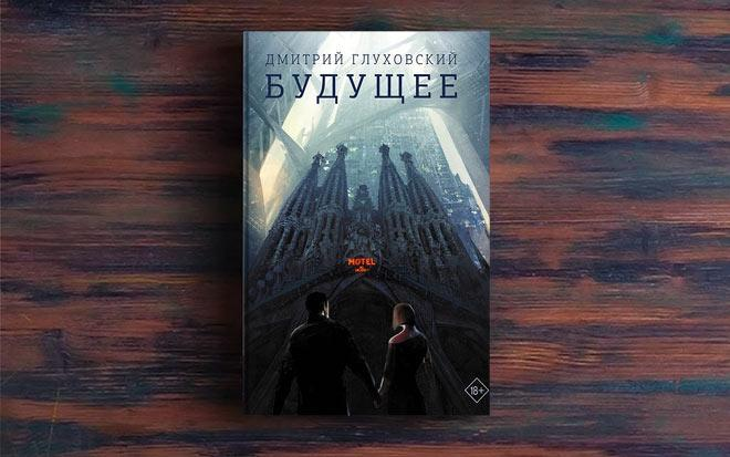 Книга пост. Дмитрий Глуховский "будущее". Дмитрий Глуховский 2021. Роман будущее Глуховский. Роман утопия будущее Глуховский