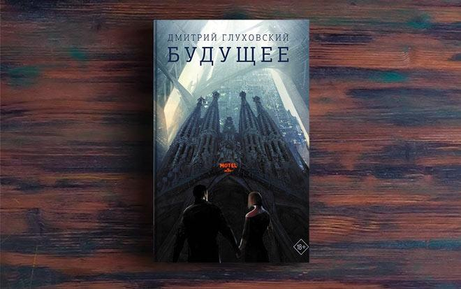 Будущее книги читать. Дмитрий Глуховский "будущее". Роман будущее Глуховский. Роман утопия будущее Глуховский. Будущее Роман Дмитрия Глуховского.