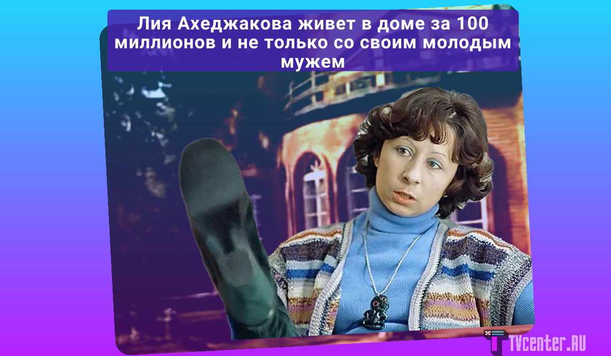 Лия Ахеджакова обитает в доме за 100 миллионов: откуда у актрисы такие  деньги и кто еще живет с ней в особняке, кроме молодого мужа | TVcenter ✨️  News | Дзен