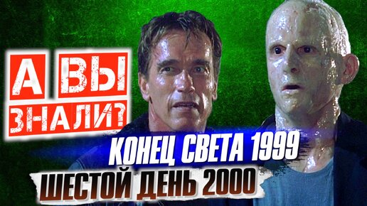 Download Video: ШЕСТОЙ ДЕНЬ И КОНЕЦ СВЕТА интересные факты о фильмах с Арни