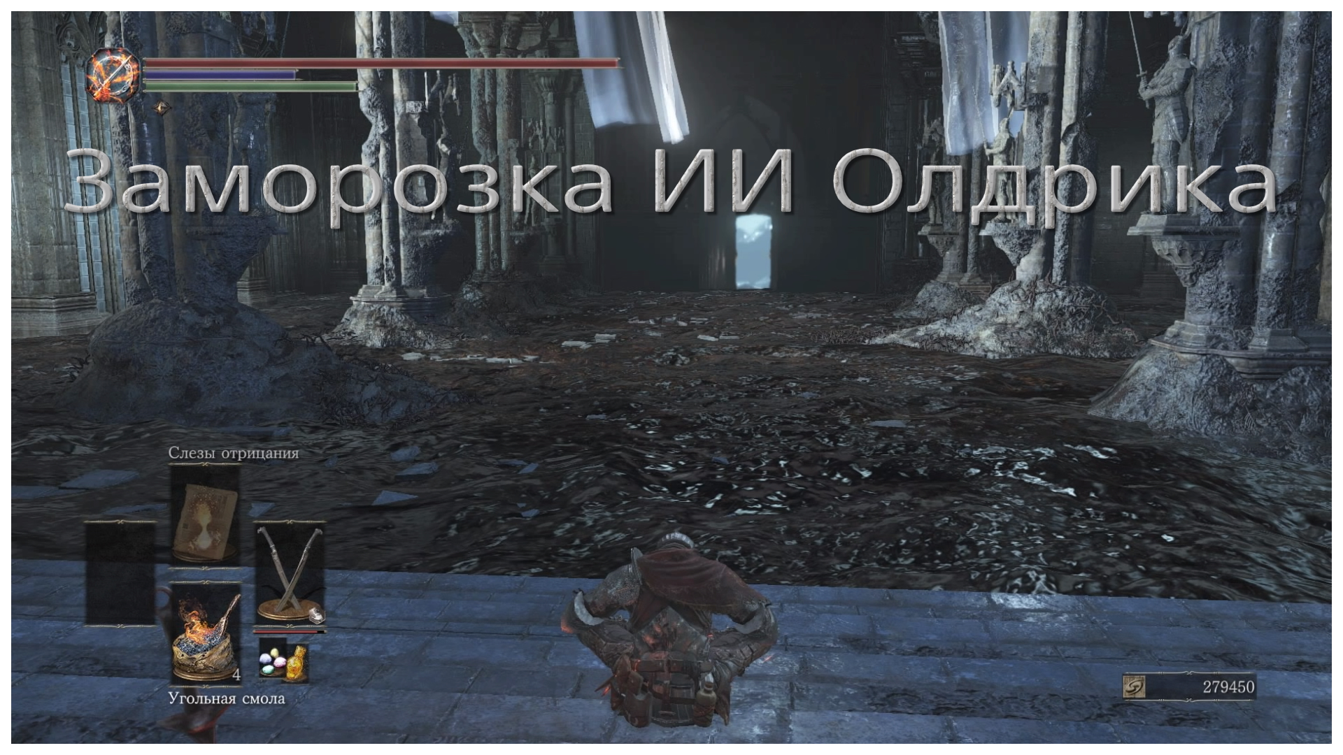 Заморозка искусственного интеллекта Олдрика в Dark Souls 3