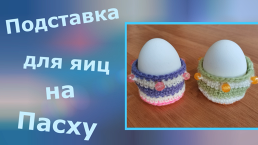 Подставка для яиц на Пасху