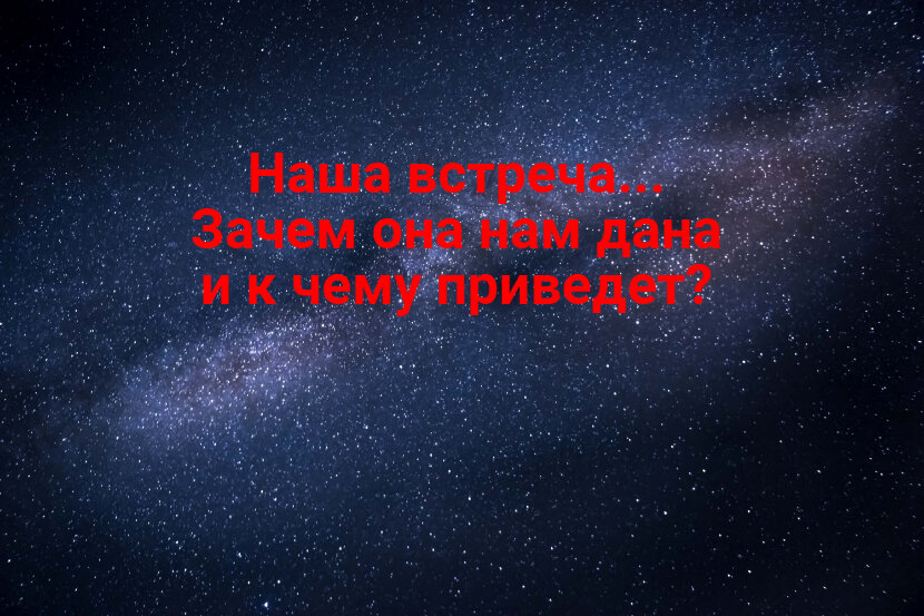 Таро-расклад "Наша встреча... Зачем она нам дана и к чему приведет?" |  Дария. Гадания. Таро. | Дзен