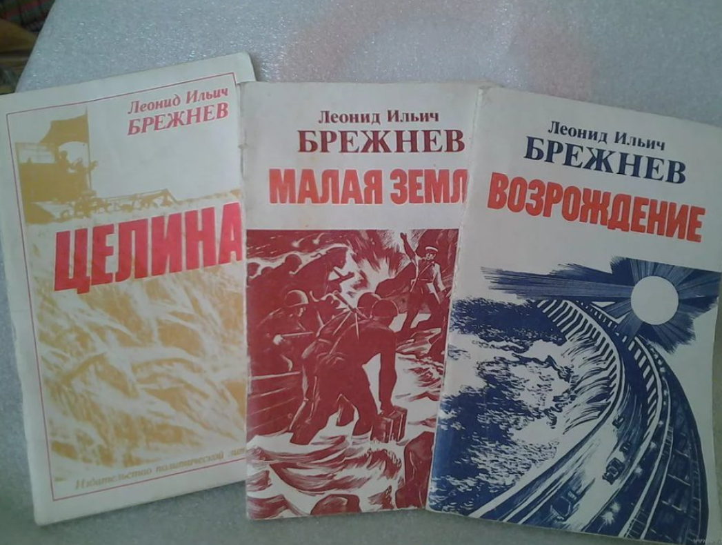 Произведения "писателя" Брежнева