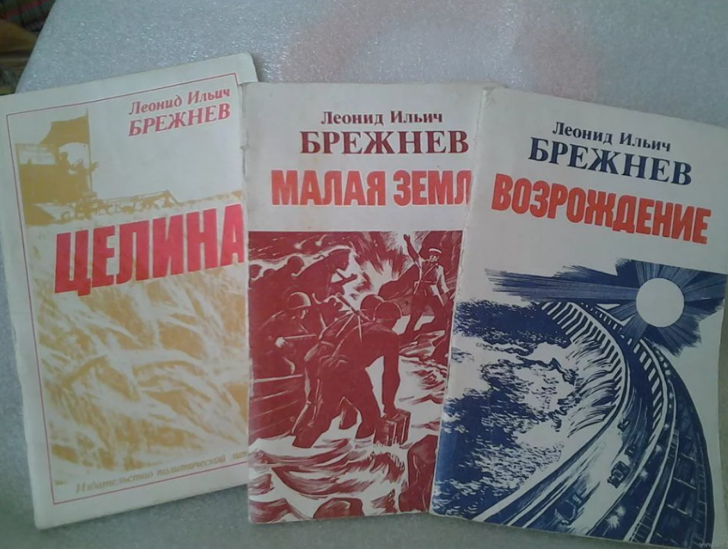 Произведения мало. Книга малая земля Брежнева. Брежнев малая земля Возрождение Целина. Леонид Ильич Брежнев малая земля Возрождения. Книги Брежнева малая земля Целина и.