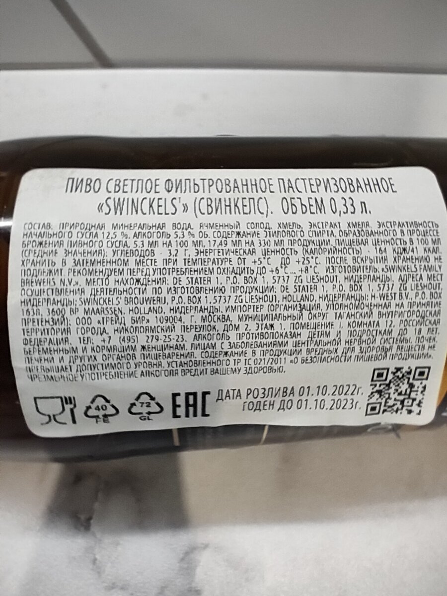 Пиво "Swinckels' Superior Pilsner" (Свинкелс Превосходный Пилзнер)