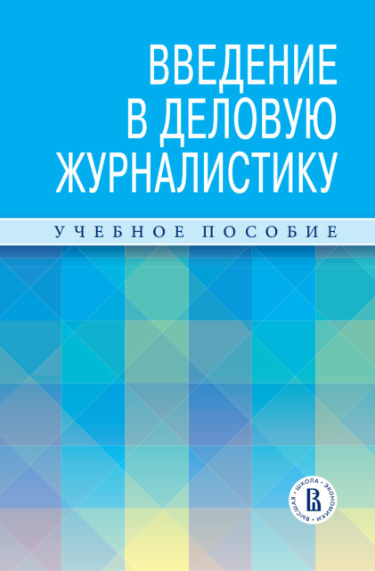 Обложка учебника «Введение в деловую журналистику» 