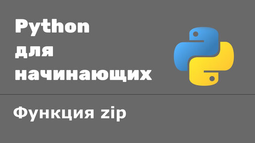 Урок Python 52: Функция zip. Что делает функция zip