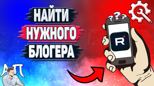 Как найти нужного блогера в Рутубе? Как искать блогера в Rutube?