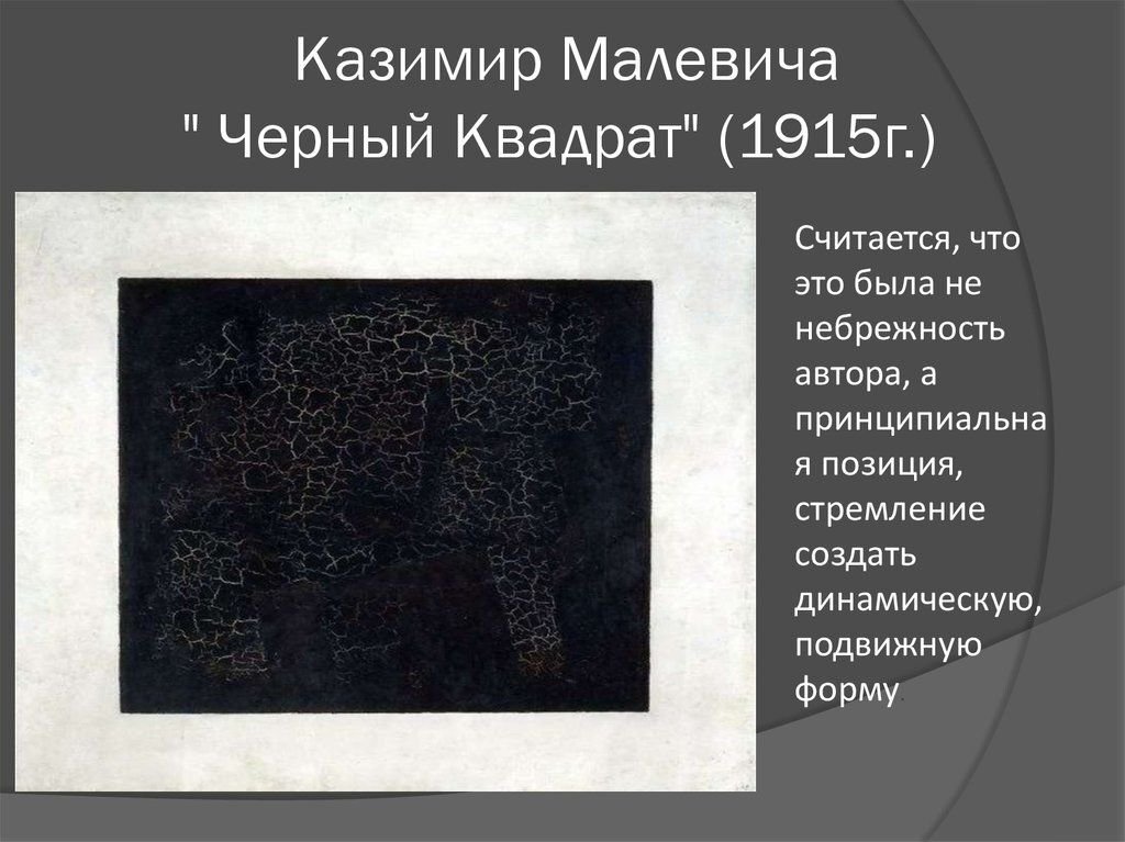 Где картина малевича черный квадрат