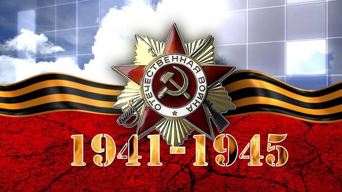 Посвященная великой отечественной войне. День Победы 1941-1945. День Победы в Великой Отечественной войне. Заставка день Победы. Победа в Великой Отечественной войне 1941-1945 гг.