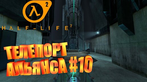 ПОРТАЛ АЛЬЯНСА►half life 2►10