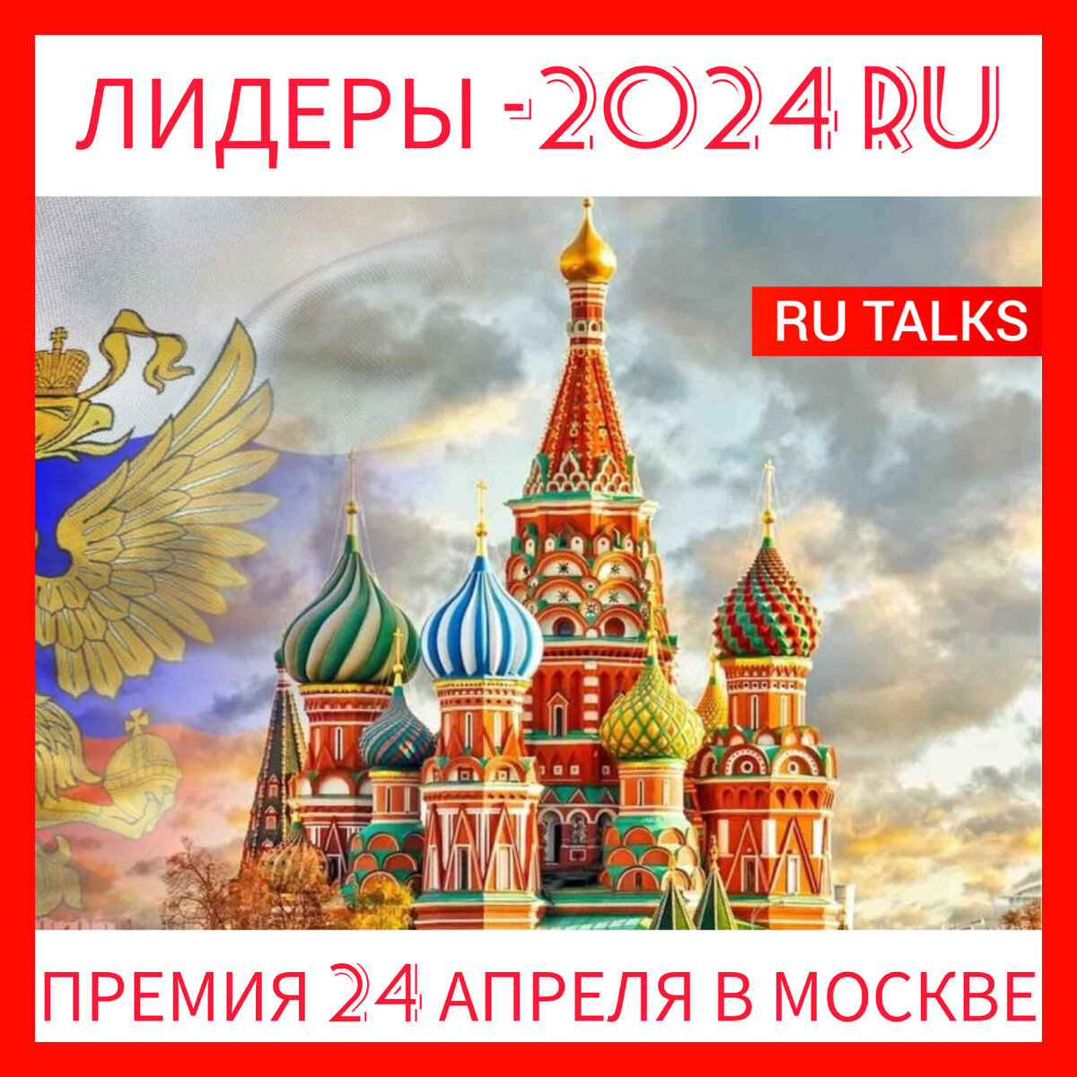 премия лидеры-2024 - 24 апреля 2024 г. в Москве