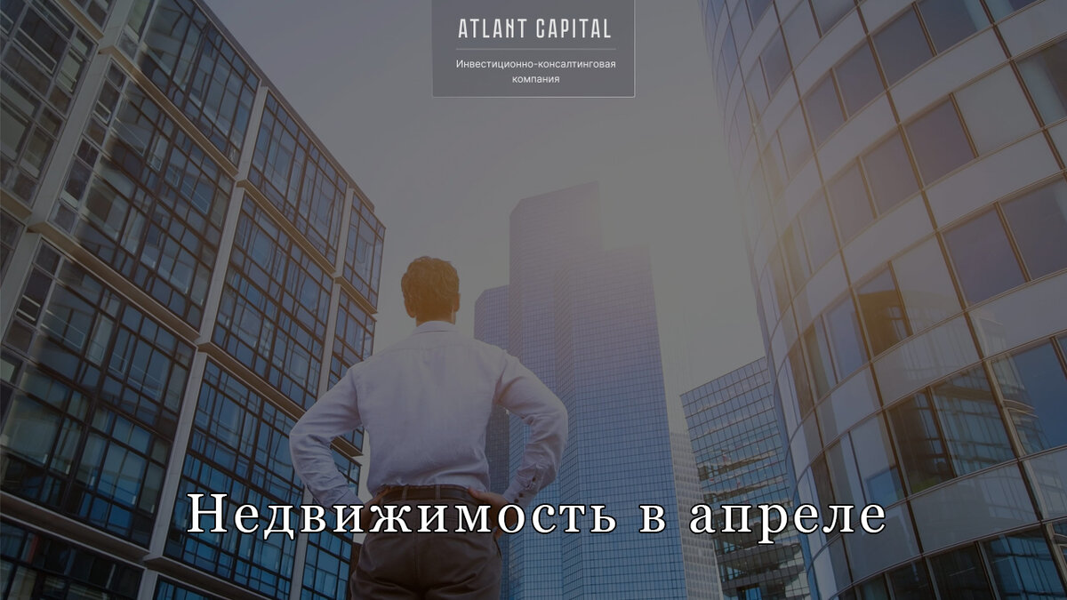 Недвижимость в апреле.