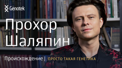 Download Video: Настоящее происхождение Прохора Шаляпина // Просто такая генетика