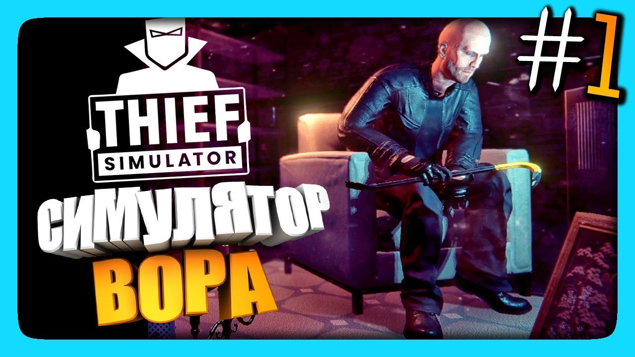 СИМУЛЯТОР ВОРА! ЛЫСЫЙ ВОРУЕТ ТЕЛИКИ! ✅ Thief Simulator Прохождение #1