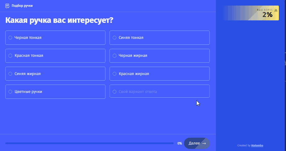 Пример квиза от Matomba