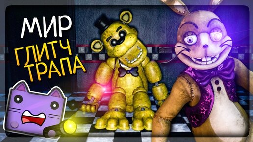 НОЧИ 3 и 4! МИР ГЛИТЧТРАПА В ТУАЛЕТЕ ▶️ Five nights at Freddy's: Back in the 80's #2