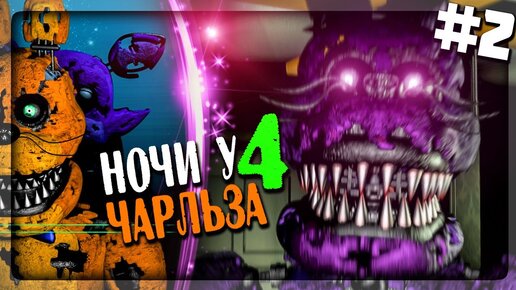 СУПЕР КОШМАРНЫЙ КРОЛИК! КАК ЭТО ПРОХОДИТЬ? ЖЕСТЬ! ▶️ FNAF Nightmare at Charles 4 #2