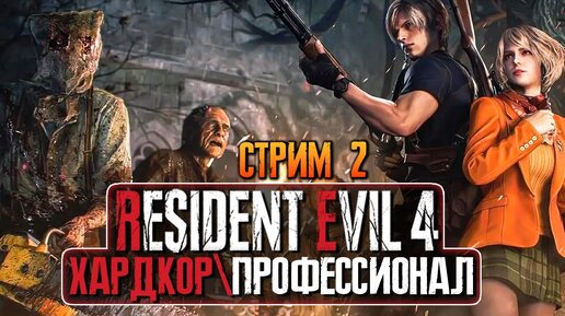 ТЯЖКО НА ПРОФЕССИОНАЛЕ ► RESIDENT EVIL 4 REMAKE (2023) ► СТРИМ #2