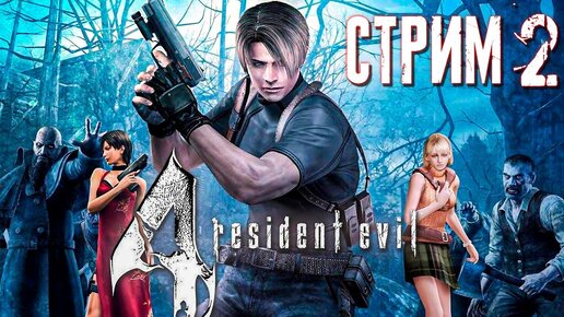 ГОТОВИМСЯ К РЕМЕЙКУ RE4 ► Resident Evil 4 (Оригинал + HD Project) ► СТРИМ #2