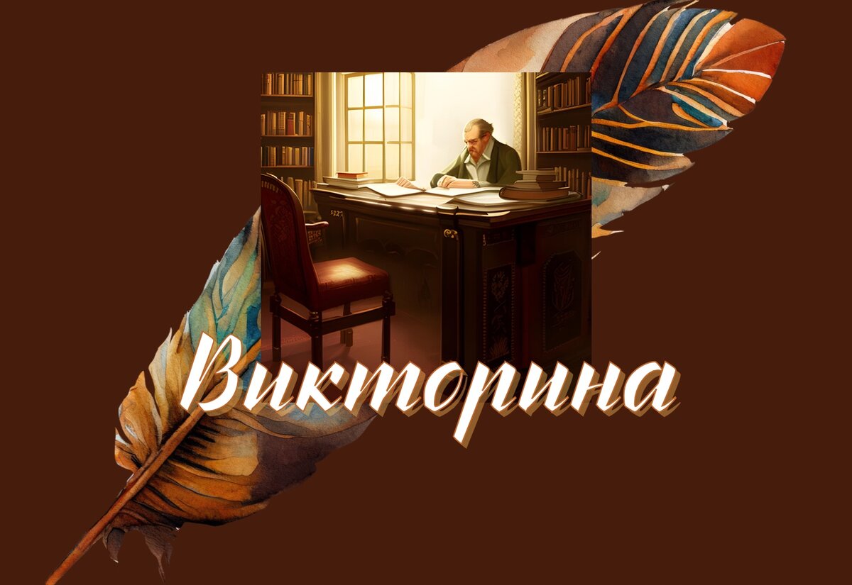 Литературная викторина 