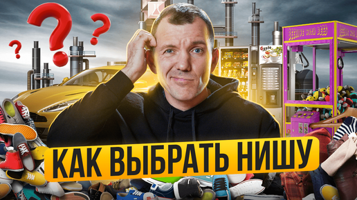 Как выбрать нишу? Выбор ниши для бизнеса за 7 шагов! РАБОЧИЙ метод!