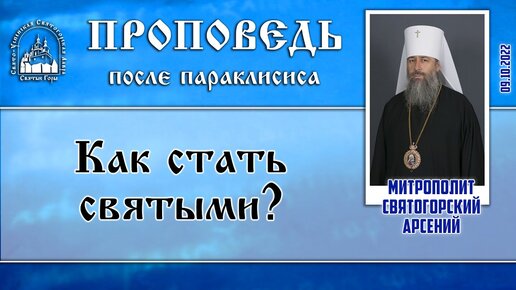 Проповедь митрополита Арсения после параклисиса 09.10.2022 г.