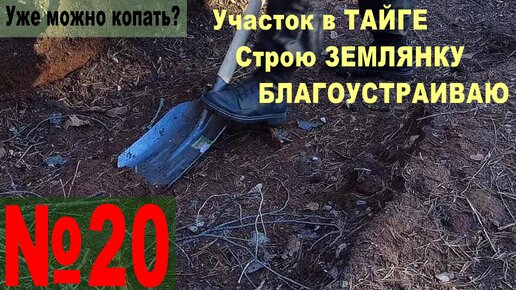 №20 Велопрогулка к землянке. Снег сошёл. Тест на копку.