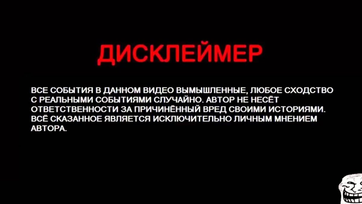 Любые совпадения случайны. Дисклеймер. Дисклеймер фото. Предупреждение Дисклеймер.