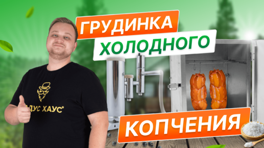 Копченая грудинка. Рецепт приготовления в домашних условиях