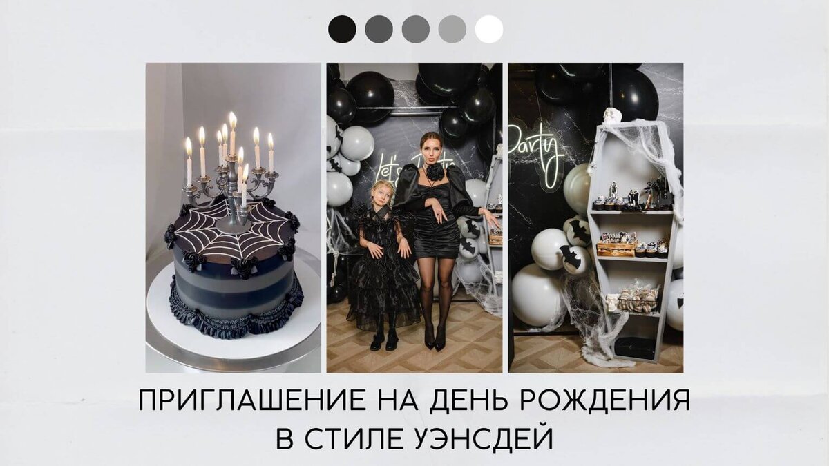 Пригласительные на день рождения в стиле уэнсдей