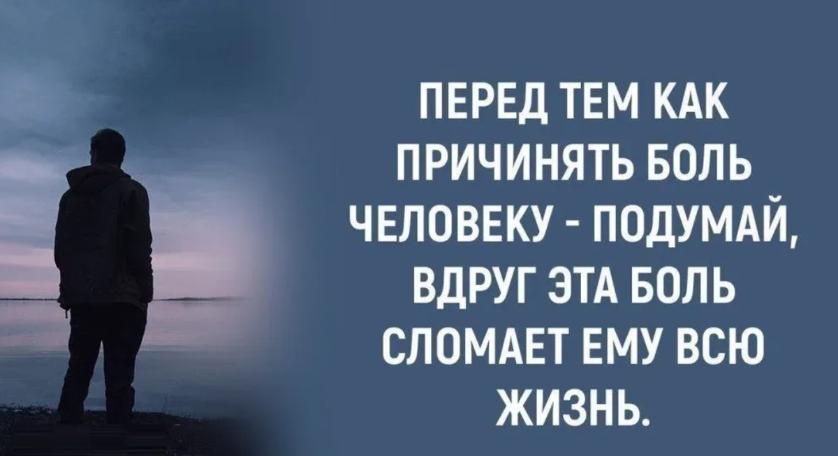 Почему люди ноют. Люди причиняют боль. Цитаты о причинении боли. Причиняя боль человеку. Люди причиняют боль цитаты.