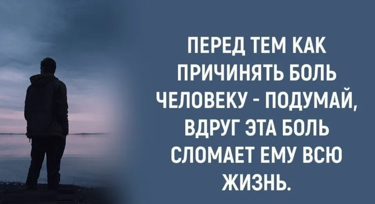 Человек болен другим человеком. Люди причиняют боль. Перед тем как причинить боль. Перед тем как причинить боль человеку. Цитаты о причинении боли.