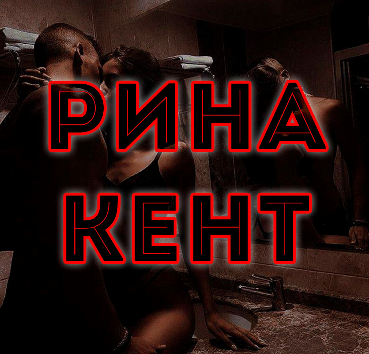 Рина Кент - автор международных бестселлеров, посвященных всему, что враждебно относится к любовным романам. Темнота - ее игровая площадка, неизвестность - ее лучший друг, а повороты судьбы - пища для ее мозга. Однако ей нравится думать, что в душе она в некотором роде романтик, так что пока не убивайте ее надежды.
Ее герои - это антигерои и злодеи, потому что она всегда была чудачкой, которая влюблялась в плохих парней. В ее книгах есть налет таинственности, здоровая доза страха, щепотка насилия и много сильной страсти.
Рина проводит свои свободные дни в мирном городке в Северной Африке, мечтает о следующей идее для сюжета или смеется, как злой гений, когда идеи объединяются.