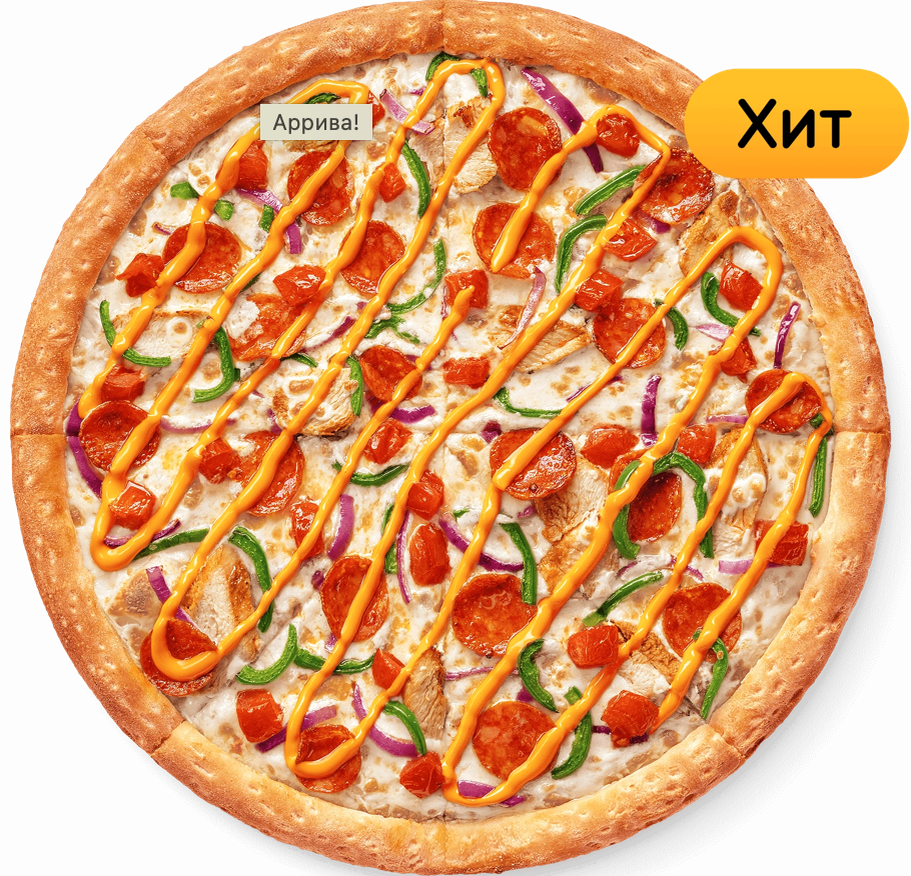 Данная пицца имеет три размера: 25 см и вес 390г., 30 см и вес 590г., 35 см и вес 790г. Цена на данную пиццу базируется от 519 рублей за малую версию, среднюю 749 рублей и за большую соответственно 999 рублей. Пицца "Аррива" состоит из таких ингредиентов как: острая чоризо , цыпленок , томаты , соус бургер, сладкий перец , красный лук , моцарелла, соус ранч, чеснок. Данную пиццу мы заказали половинкой и ее мы можем наблюдать на левой половине.